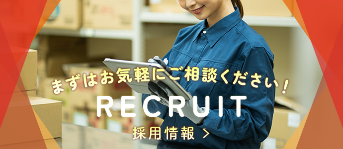 採用情報